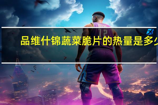 品维 什锦蔬菜脆片的热量是多少
