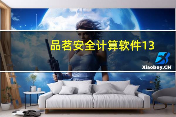 品茗安全计算软件13.0免狗版 32/64位 永久免费版（品茗安全计算软件13.0免狗版 32/64位 永久免费版功能简介）