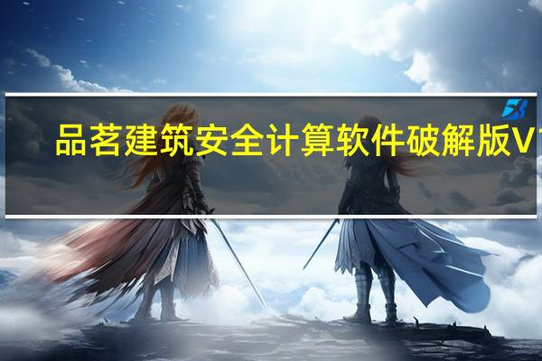 品茗建筑安全计算软件破解版 V13.5 免加密狗版（品茗建筑安全计算软件破解版 V13.5 免加密狗版功能简介）