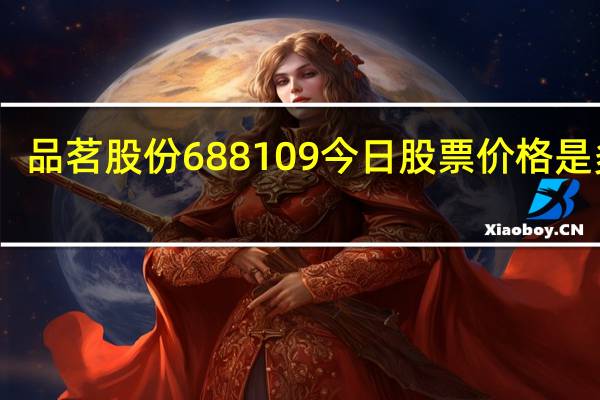 品茗股份688109今日股票价格是多少
