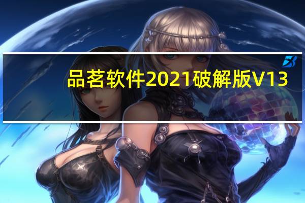 品茗软件2021破解版 V13.7.3 中文免狗版（品茗软件2021破解版 V13.7.3 中文免狗版功能简介）