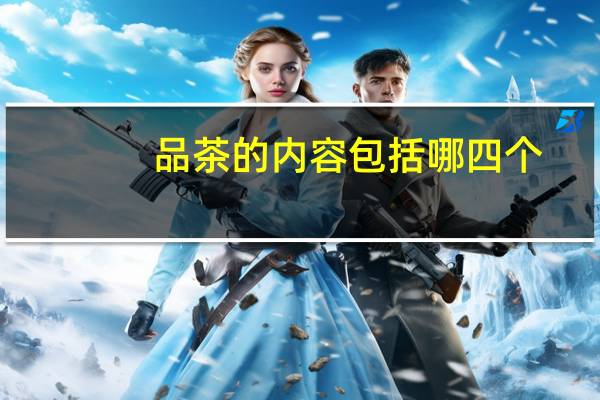品茶的内容包括哪四个