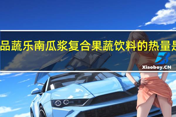 品蔬乐南瓜浆复合果蔬饮料的热量是多少