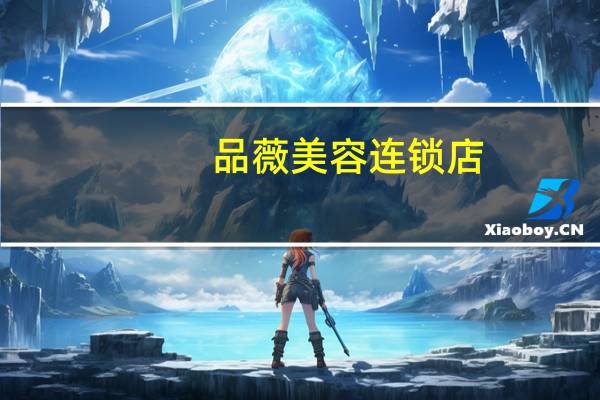 品薇美容连锁店（上海品薇摄影美学馆简介）