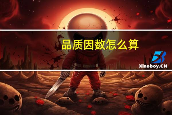 品质因数怎么算（品质因数）