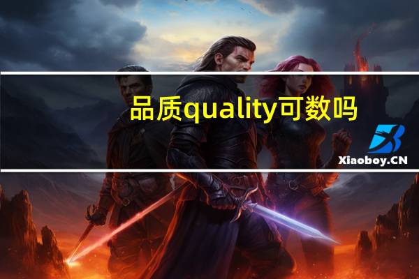 品质quality可数吗