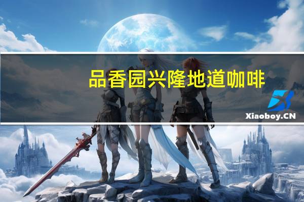 品香园 兴隆地道咖啡(炭烧风味)的热量是多少