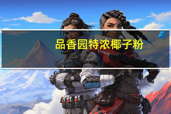 品香园 特浓椰子粉(原味)的热量是多少