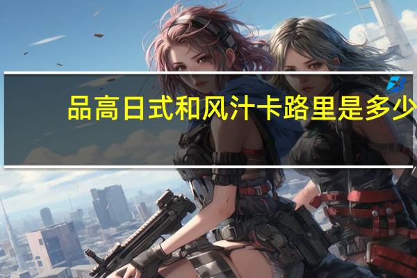 品高 日式和风汁卡路里是多少