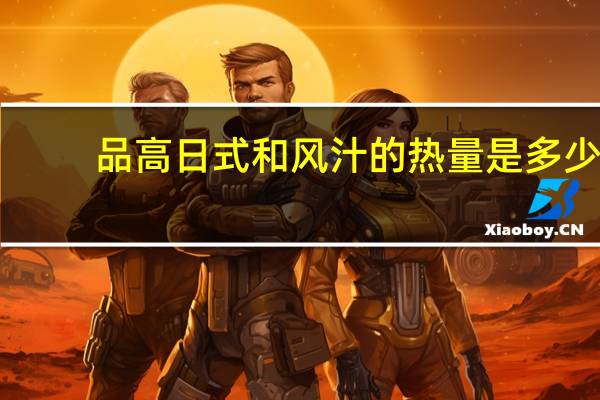 品高 日式和风汁的热量是多少