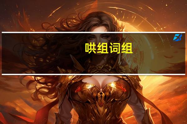 哄组词组（哄组词）