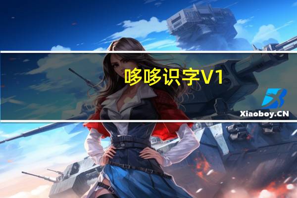 哆哆识字 V1.5.7 官方版（哆哆识字 V1.5.7 官方版功能简介）