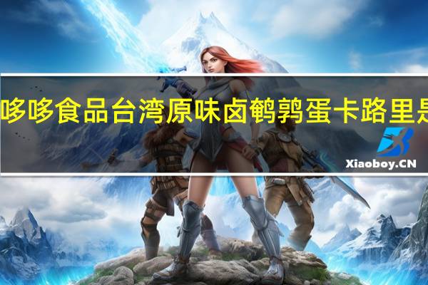 哆哆食品 台湾原味卤鹌鹑蛋卡路里是多少