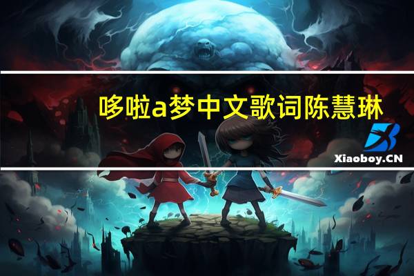 哆啦a梦中文歌词陈慧琳（哆啦a梦中文）
