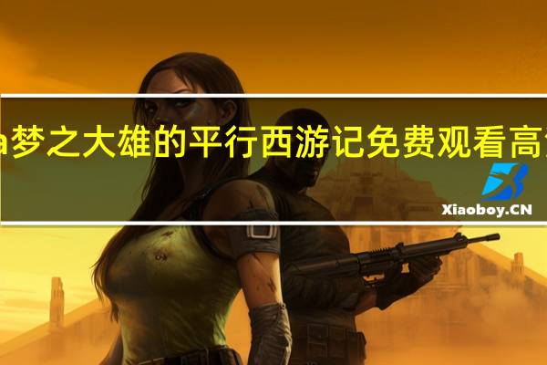 哆啦a梦之大雄的平行西游记免费观看高清免费观看