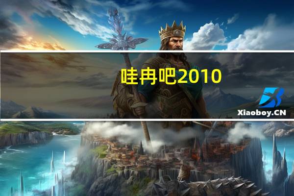 哇冉吧 2010（哇冉吧）