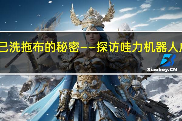 哇力自己洗拖布的秘密——探访哇力机器人成都研发中心