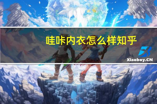 哇咔内衣怎么样知乎（哇咔内衣怎么样）