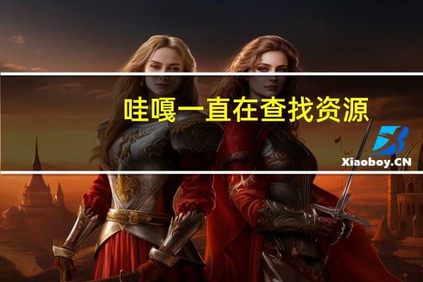 哇嘎一直在查找资源（哇嘎不能搜索）