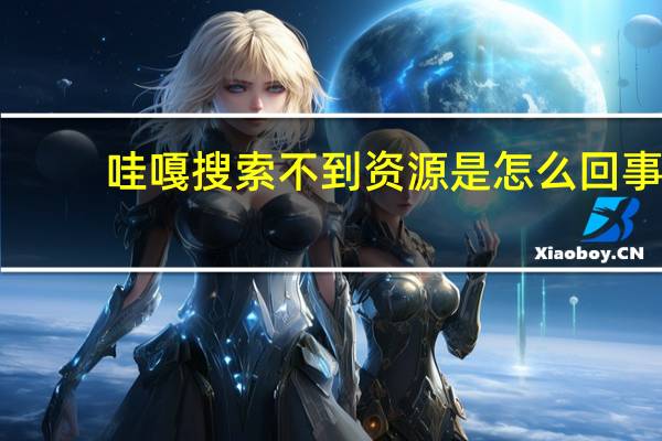 哇嘎搜索不到资源是怎么回事(哇嘎搜索没反应)