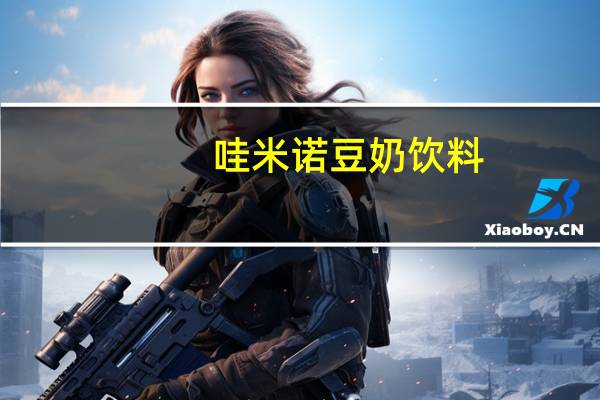 哇米诺 豆奶饮料(豆制品)的热量是多少