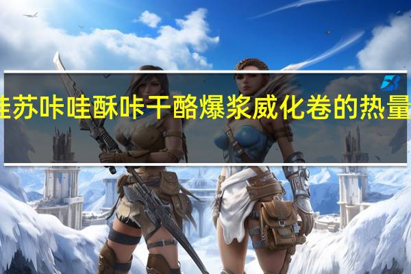 哇苏咔 哇酥咔干酪爆浆威化卷的热量是多少