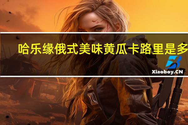 哈乐缘 俄式美味黄瓜卡路里是多少
