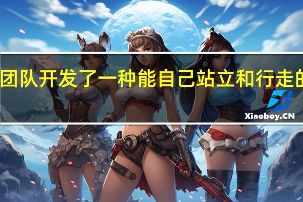 哈佛团队开发了一种能自己站立和行走的软机器人