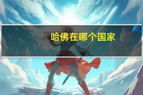 哈佛在哪个国家