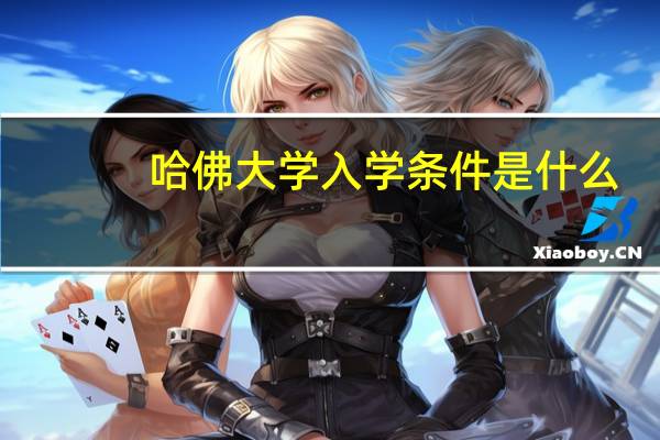 哈佛大学入学条件是什么