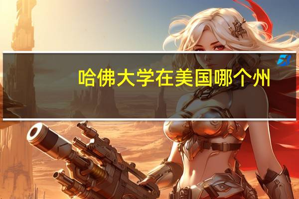 哈佛大学在美国哪个州？