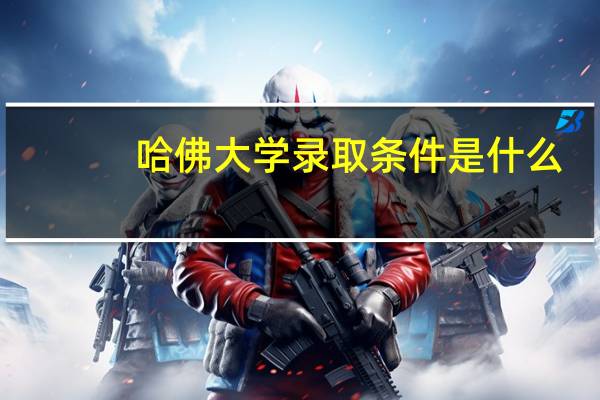 哈佛大学录取条件是什么