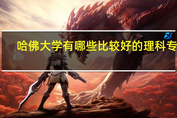 哈佛大学有哪些比较好的理科专业