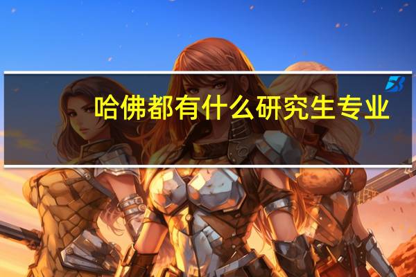 哈佛都有什么研究生专业