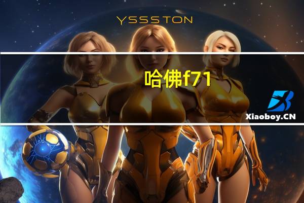 哈佛f71.5t百公里油耗多少 哈佛f71点5t油耗大吗
