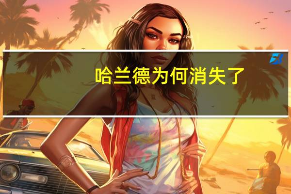 哈兰德为何消失了？看看他最近比赛中的传球和触球次数 曼城体系故障暴露问题