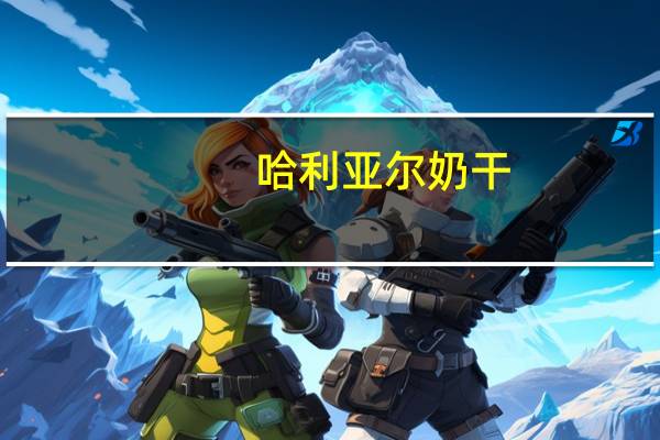 哈利亚尔 奶干 (原味)的热量是多少