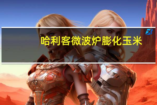 哈利客 微波炉膨化玉米(奶油甜味)卡路里是多少