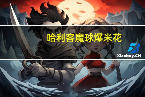 哈利客魔球 爆米花(焦糖味)的热量是多少