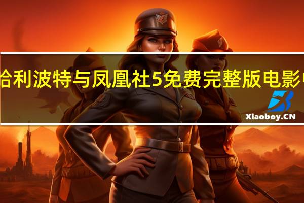 哈利波特与凤凰社5免费完整版电影中文版