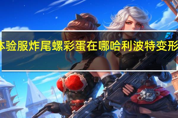 哈利波特体验服炸尾螺彩蛋在哪 哈利波特变形课教室彩蛋一览