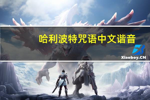 哈利波特咒语中文谐音（哈利波特咒语）