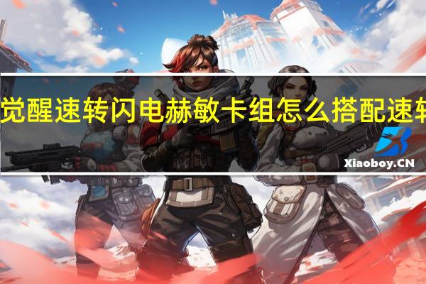 哈利波特魔法觉醒速转闪电赫敏卡组怎么搭配 速转闪电赫敏卡组攻略