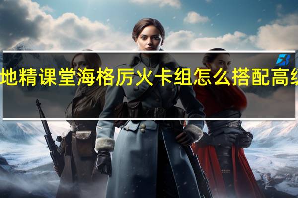 哈利波特魔法觉醒高级地精课堂海格厉火卡组怎么搭配 高级地精课堂海格厉火卡组攻略