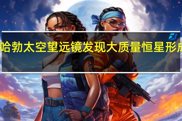 哈勃太空望远镜发现大质量恒星形成区域