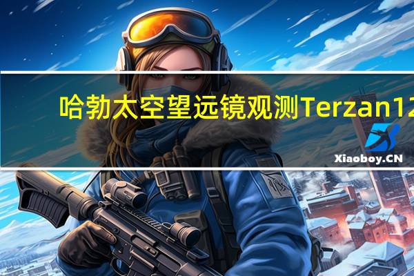 哈勃太空望远镜观测Terzan 12