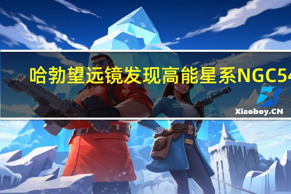 哈勃望远镜发现高能星系NGC 547