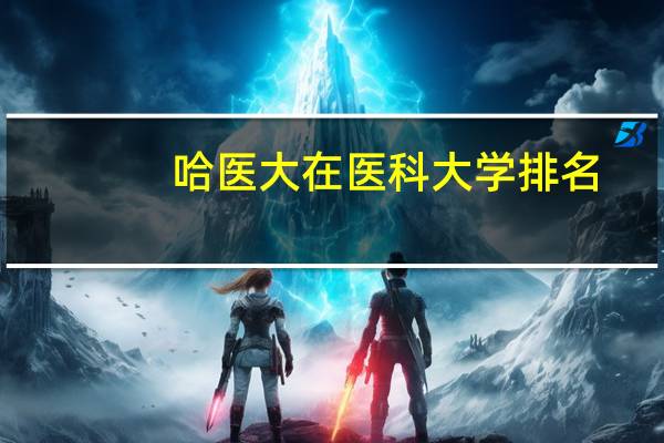 哈医大在医科大学排名