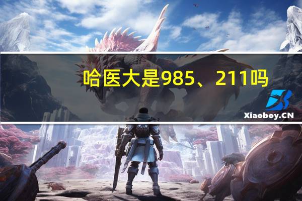哈医大是985、211吗