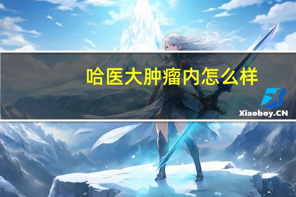 哈医大肿瘤内怎么样